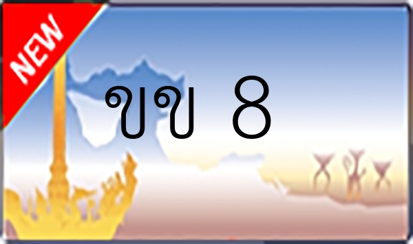 ขข 8